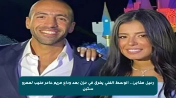 رحيل مفاجئ.. الوسط الفني يغرق في حزن بعد وداع مريم عامر منيب لعمرو ستين